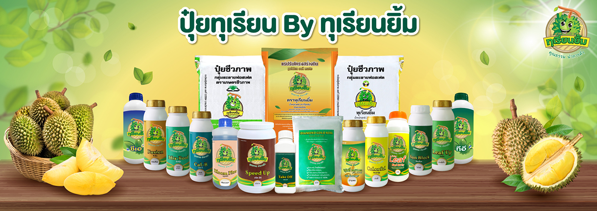 ปุ๋ยทุเรียนยิ้ม