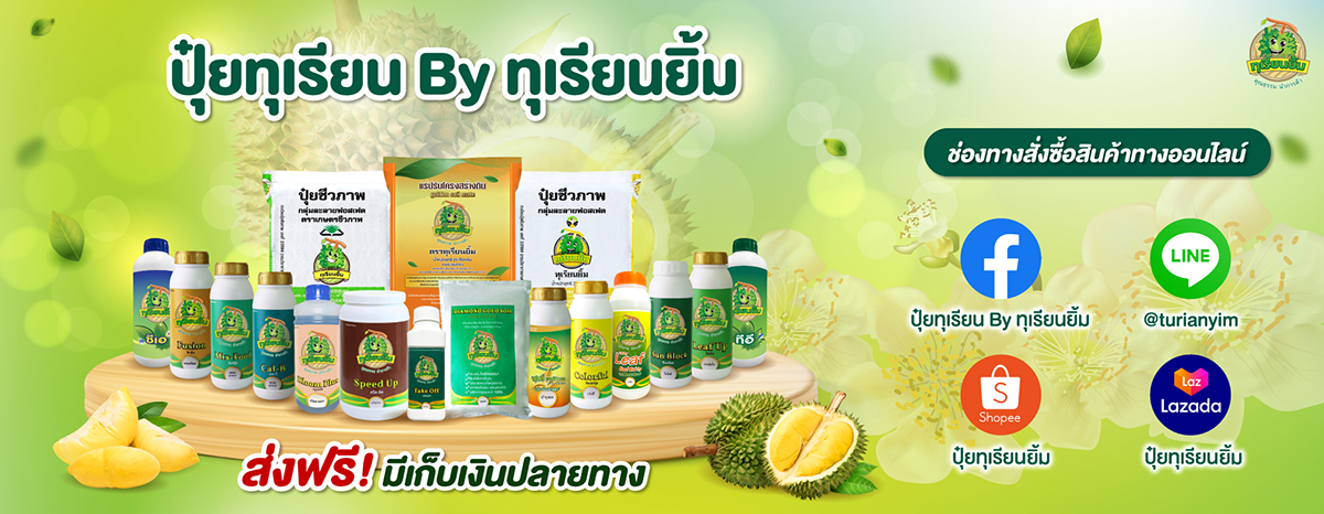 ปุ๋ยทุเรียนยิ้ม