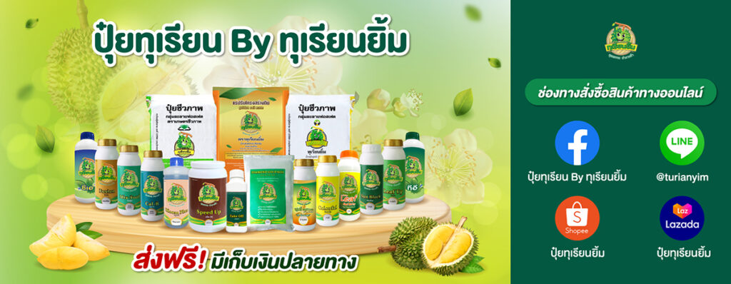 ปุ๋ยทุเรียนยิ้ม