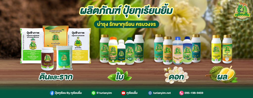 ปุ๋ยทุเรียนยิ้ม