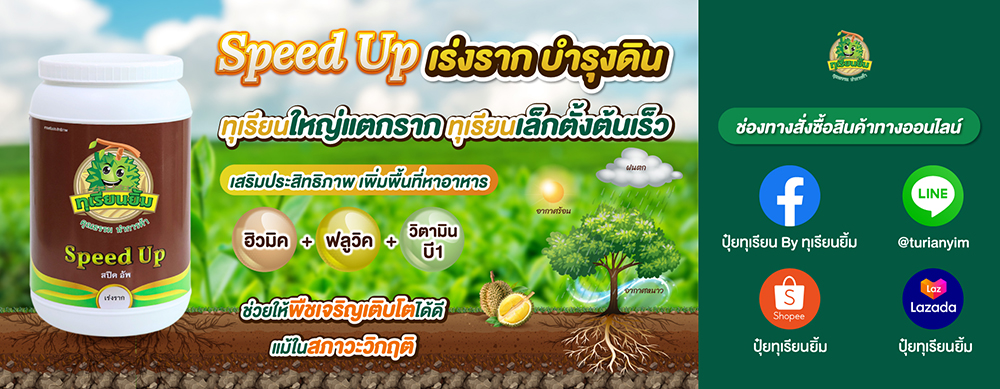 ปุ๋ยทุเรียนยิ้ม-เร่งราก บำรุงดิน
