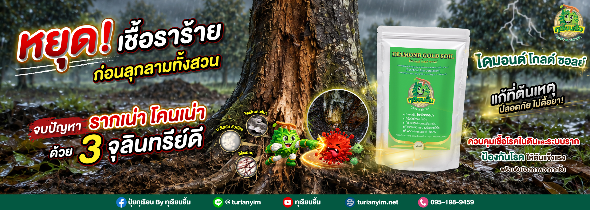 หยุดเชื้อราร้าย