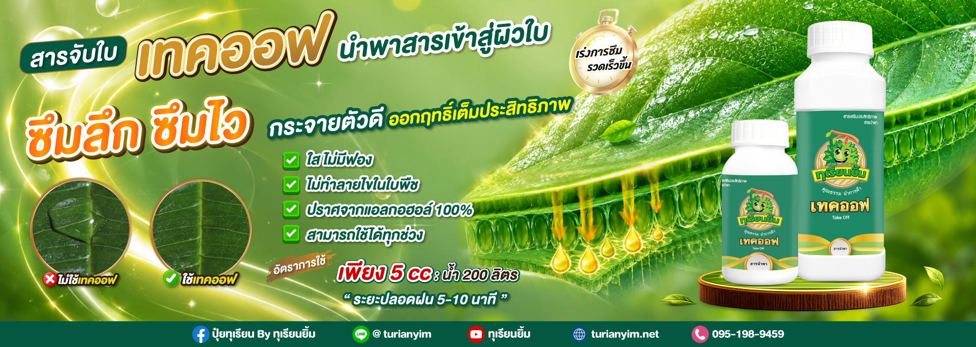 เทคออฟ-สารจับใบ